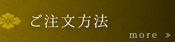 ご注文方法