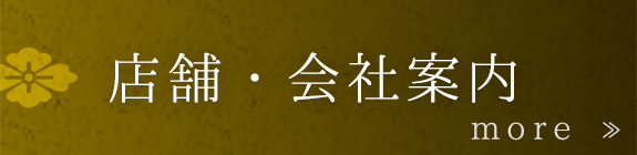 店舗・会社案内