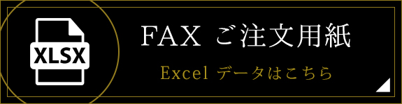 FAXご注文用紙（XLSX）