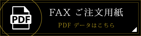 FAXご注文用紙（PDF）