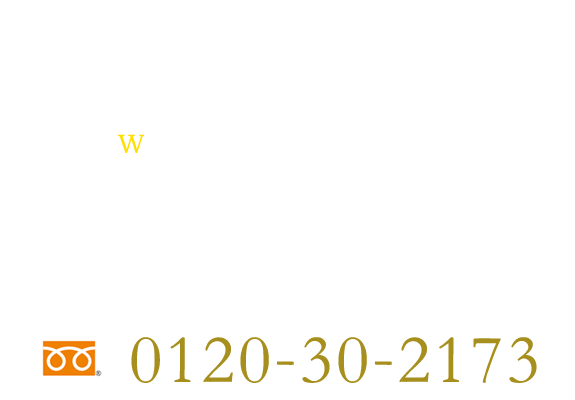 フリーダイヤル0120-30-2173