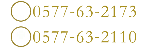 電話番号0577-63-2173