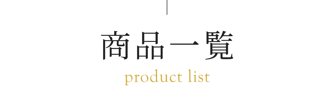 商品一覧