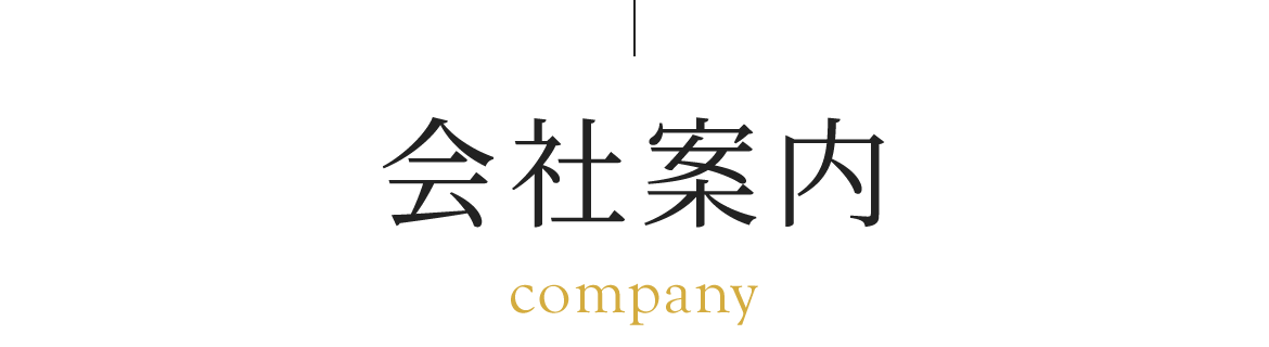会社案内