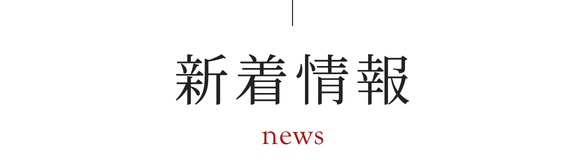 新着情報