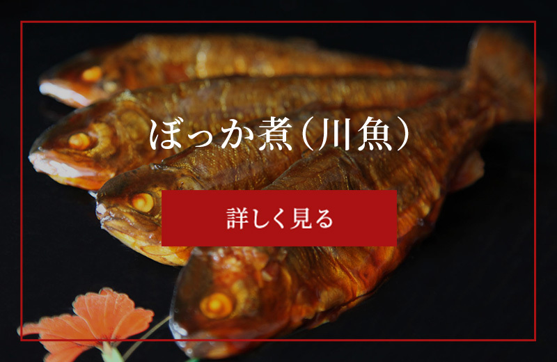 ぼっか煮（川魚）