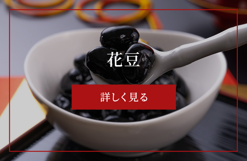 花豆