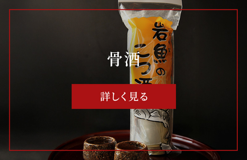 骨酒