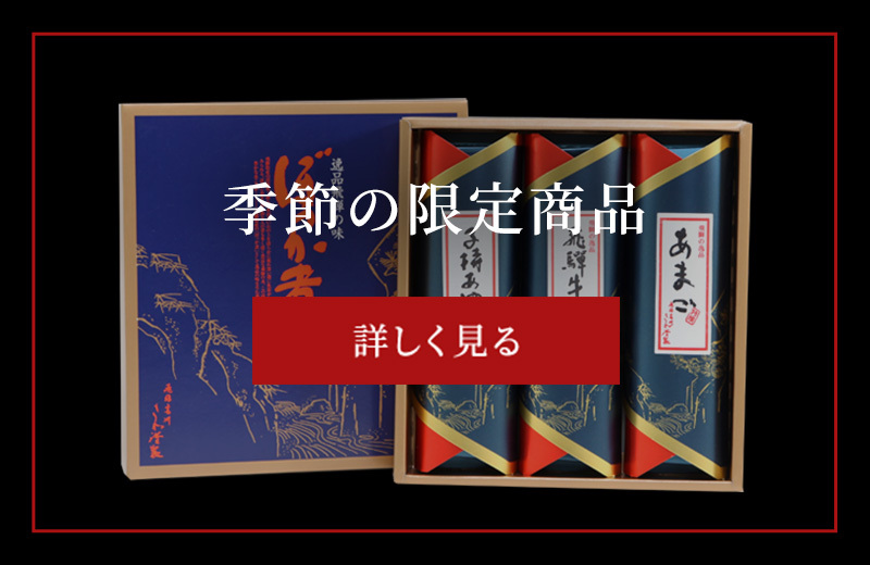 季節の限定商品