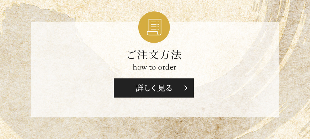 ご注文方法　詳しく見る