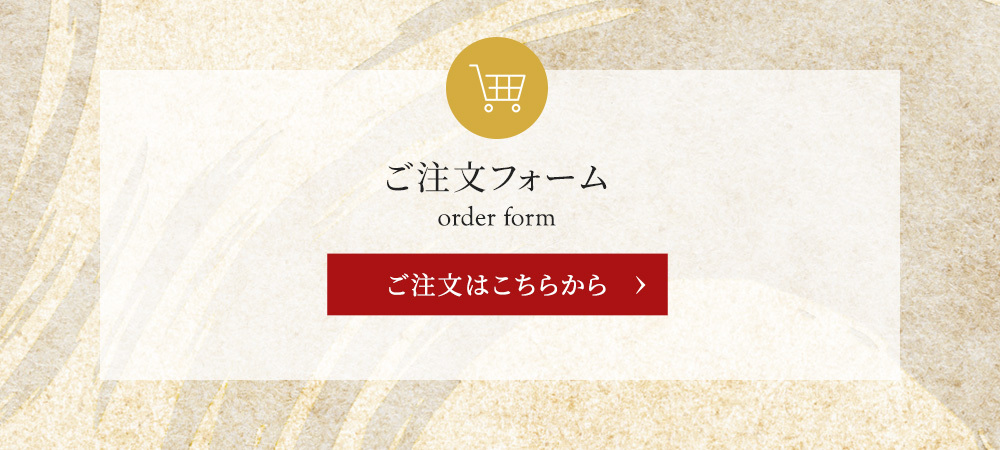 ご注文フォーム　ご注文はこちらから