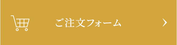 ご注文フォーム