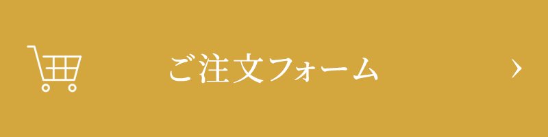ご注文フォーム