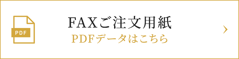 FAXご注文用紙（PDF）