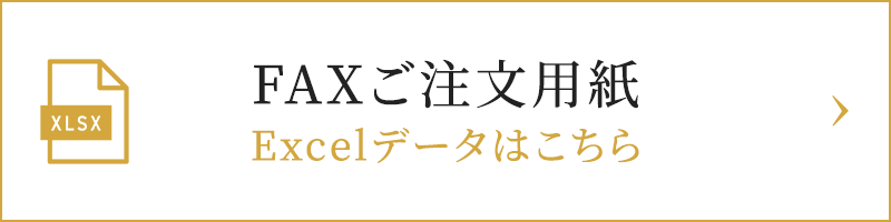 FAXご注文用紙（XLSX）