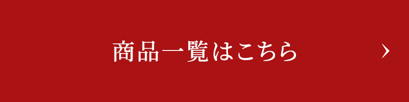 商品一覧はこちら