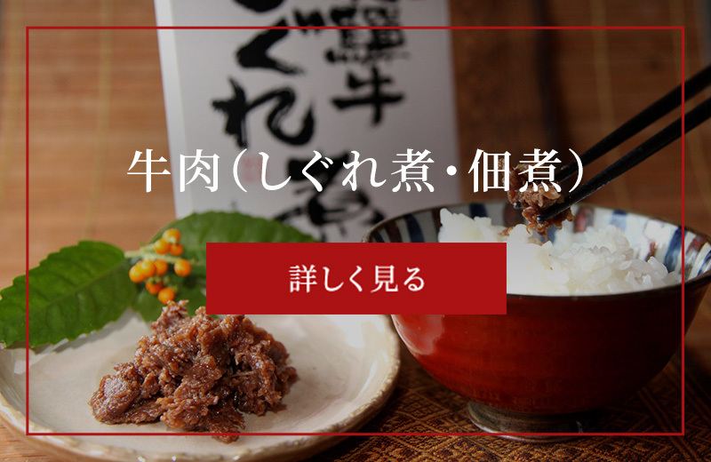 牛肉（しぐれ煮・佃煮）
