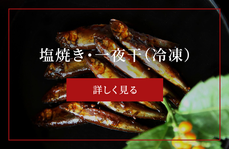 塩焼き・一夜干（冷凍）